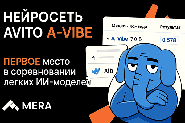 Авито совершил прорыв: нейросеть A-Vibe признана лучшей среди компактных ИИ